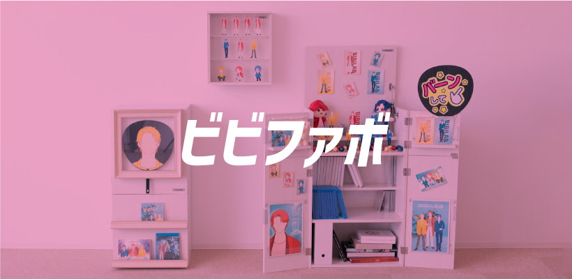 ビビファボ