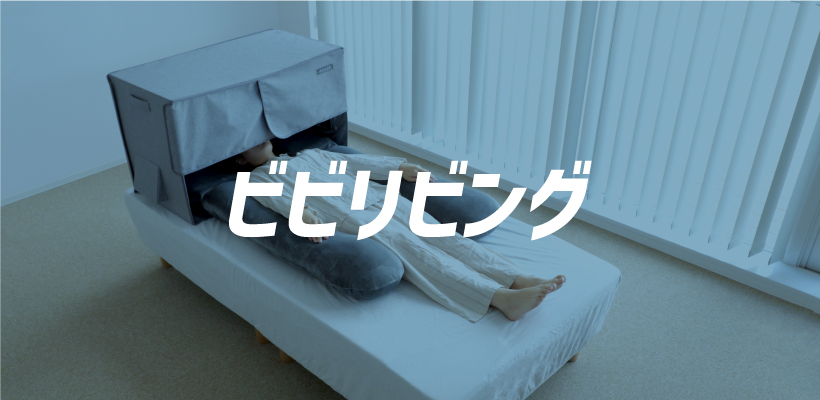 ビビリビング