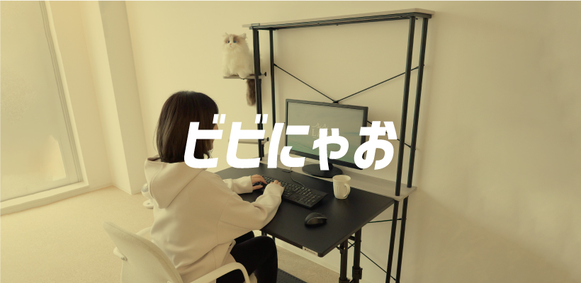 ビビにゃお