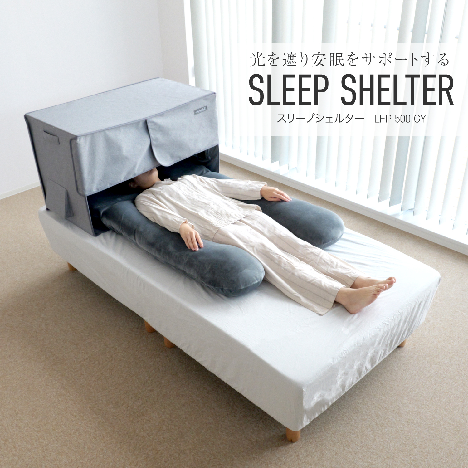 スリープキャビン、睡眠を助ける防音性と耐光性のサイレントテント 